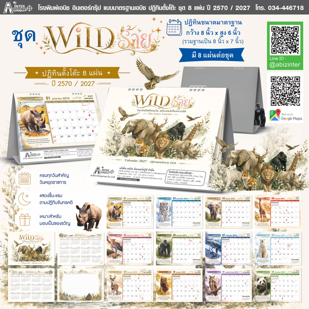 โบรชัวร์รวมแผงปฏิทินตั้งโต๊ะชุด WILD ร้าย 8 แผ่น ปี 2570 ขนาด 8x6 นิ้ว แสดงตารางรายเดือนสัตว์ป่าสีน้ำและช่องบันทึกข้อมูลโฆษณาโรงพิมพ์ Abizinter