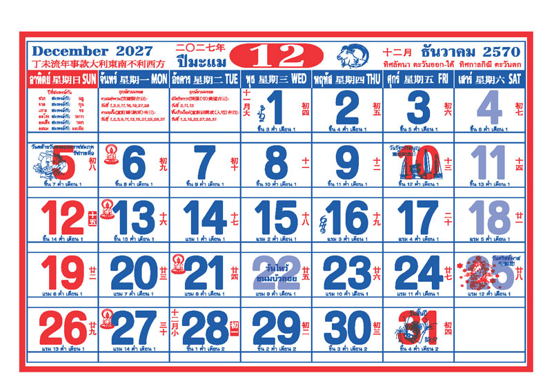 ตารางปฏิทินจีนเดือนธันวาคม 2570 พิมพ์ออฟเซ็ท 2 สี แสดงวันพ่อแห่งชาติ วันรัฐธรรมนูญ วันไหว้ขนมบัวลอย วันสิ้นปี วันพระ และช่องสำหรับบันทึก โรงพิมพ์ Abizinter