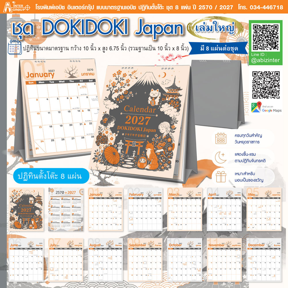 แคตตาล็อกปฏิทินตั้งโต๊ะ 8 แผ่น ปี 2570 ชุด DOKIDOKI Japan เล่มใหญ่ ขนาด 10x8 นิ้ว โรงพิมพ์ Abizinter