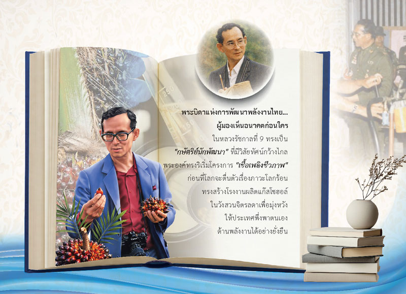 แผ่นเนื้อในปฏิทินชุดพระอัจฉริยภาพในหลวง รัชกาลที่ 9 นำเสนอเรื่องพลังงานทดแทน เชื้อเพลิงชีวภาพ และโรงงานผลิตแก๊สโซฮอล์ในโครงการส่วนพระองค์สวนจิตรลดา โรงพิมพ์ Abizinter