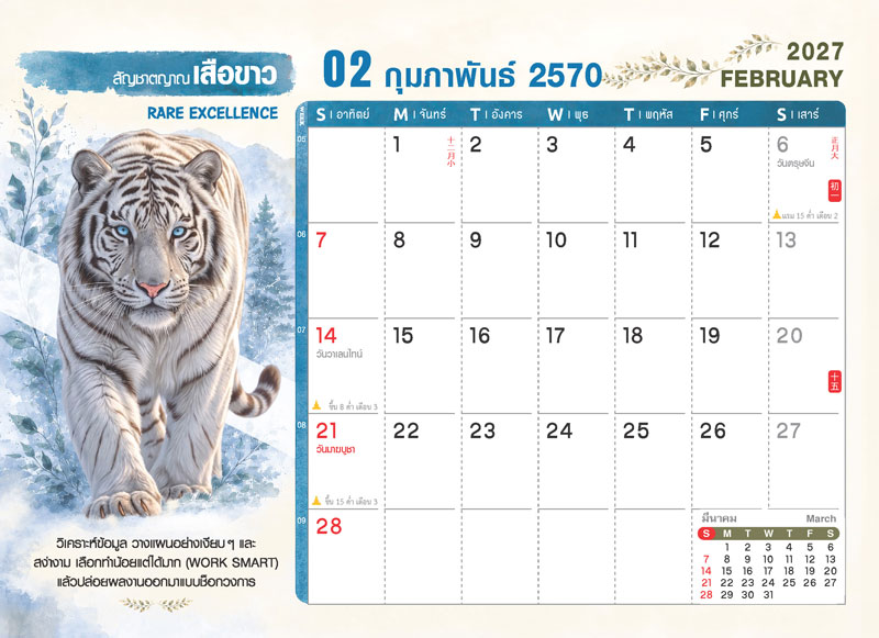 ตารางปฏิทินเดือนกุมภาพันธ์ 2570 ชุด WILD ร้าย ลายเสือขาว มีวันตรุษจีน วันมาฆบูชา วันพระ และช่องสำหรับบันทึก โรงพิมพ์ Abizinter