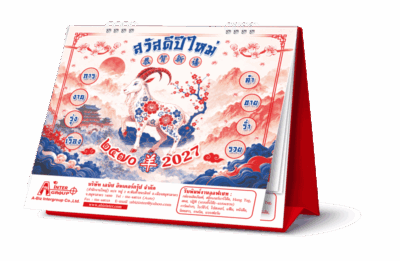 ภาพตัวอย่าง 3 มิติ หน้าปกปฏิทินตั้งโต๊ะปี 2570 ลายแพะนักษัตรมงคลปีมะแม บนฐานจั่วปังพิมพ์โฆษณา โรงพิมพ์ Abizinter