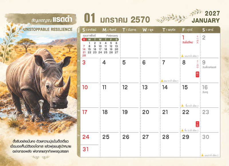 ตารางปฏิทินเดือนมกราคม 2570 ชุด WILD ร้าย ลายแรดดำ แสดงตารางวันที่ วันหยุดราชการ วันพระ และช่องสำหรับบันทึก โรงพิมพ์ Abizinter