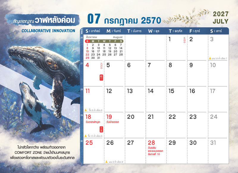 ตารางปฏิทินเดือนกรกฎาคม 2570 ชุด WILD ร้าย ลายวาฬหลังค่อม แสดงตารางวันที่ วันอาสาฬหบูชา วันเข้าพรรษา วันเฉลิมพระชนมพรรษารัชกาลที่ 10 วันพระ และช่องสำหรับบันทึก โรงพิมพ์ Abizinter