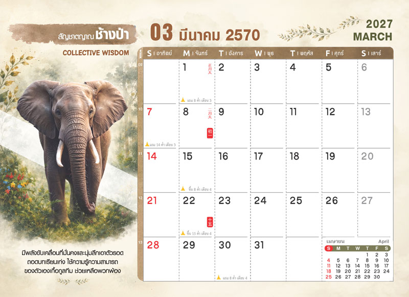 ตารางปฏิทินเดือนมีนาคม 2570 ชุด WILD ร้าย ลายช้างป่า แสดงตารางวันที่ วันพระไทย-จีน และช่องสำหรับบันทึก โรงพิมพ์ Abizinter