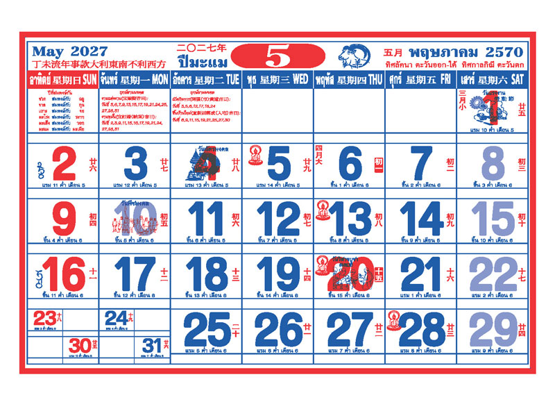 ตารางปฏิทินจีนเดือนพฤษภาคม 2570 พิมพ์ออฟเซ็ท 2 สี แสดงวันแรงงาน วันฉัตรมงคล วันพืชมงคล วันวิสาขบูชา วันพระ และช่องสำหรับบันทึก โรงพิมพ์ Abizinter