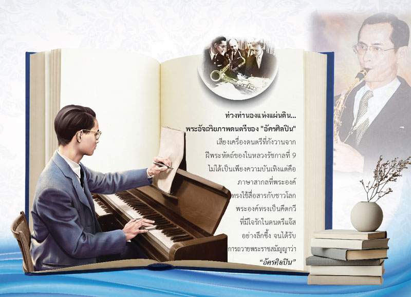 แผ่นเนื้อในปฏิทินชุดพระอัจฉริยภาพในหลวง รัชกาลที่ 9 นำเสนอเรื่องดนตรีแจ๊สและพระราชสมัญญานามอัครศิลปิน โรงพิมพ์ Abizinter