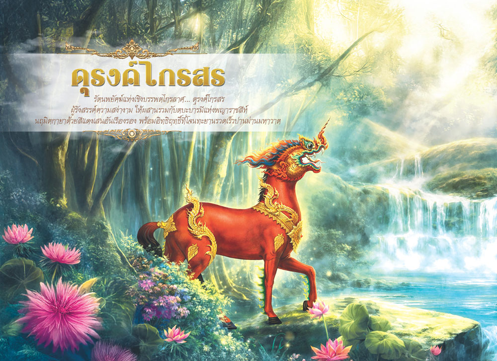หน้าตารางเดือนตุลาคม 2570 รุ่นนฤมิตหิมพานต์ ลายภาพวาดดุรงค์ไกรสรม้าผสมสิงห์สีแดงเสนวิจิตรศิลป์ จากโรงพิมพ์ Abizinter