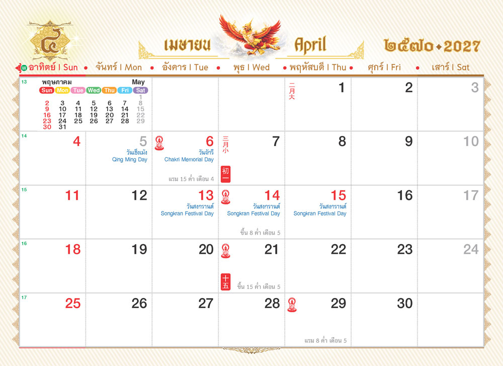หน้าตารางเมษายน 2570 ปฏิทินตั้งโต๊ะรุ่นนฤมิตหิมพานต์ พิมพ์ระบบออฟเซ็ทระบุวันหยุดสงกรานต์ชัดเจนพร้อมพื้นที่พิมพ์โลโก้แบรนด์ จากโรงพิมพ์ Abizinter