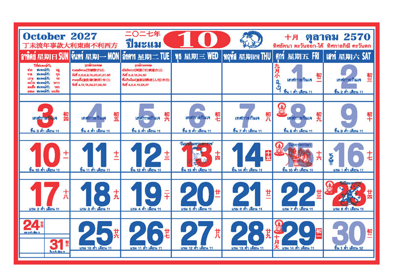ตารางปฏิทินจีนเดือนตุลาคม 2570 พิมพ์ออฟเซ็ท 2 สี แสดงเทศกาลกินเจ วันออกพรรษา วันนวมินทรมหาราช วันปิยมหาราช วันพระ และช่องสำหรับบันทึก โรงพิมพ์ Abizinter