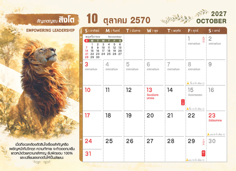 ตารางปฏิทินเดือนตุลาคม 2570 ชุด WILD ร้าย ลายสิงโต แสดงตารางวันที่ เทศกาลกินเจ วันนวมินทรมหาราช วันออกพรรษา วันปิยมหาราช วันพระ และช่องสำหรับบันทึก โรงพิมพ์ Abizinter