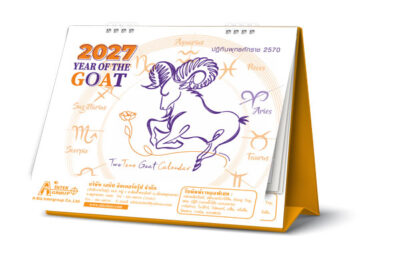TwoTone-Goat-Zodiac-Calendar-Mockup-2570-2027-FrontView รูปภาพปฏิทินตั้งโต๊ะปี 2570 รุ่น Two Tone Goat มุมตั้งโต๊ะแสดงพื้นที่พิมพ์โลโก้บริษัทราคาส่ง จากโรงพิมพ์ Abizinter