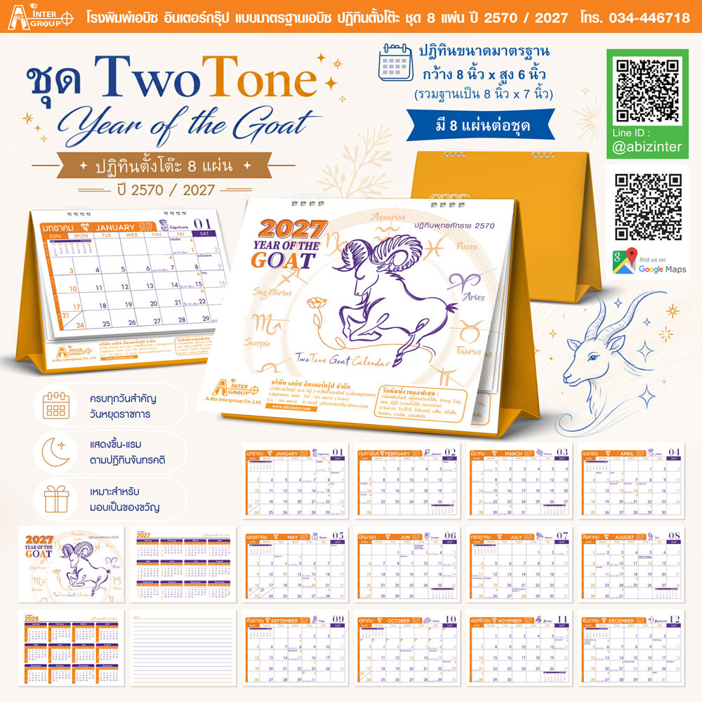 ภาพสเปกปฏิทินตั้งโต๊ะ 8 แผ่น รุ่น Two Tone Goat ปี 2570 ขนาด 8x6 นิ้ว บริการพิมพ์โลโก้บริษัทราคาส่ง จากโรงพิมพ์ Abizinter