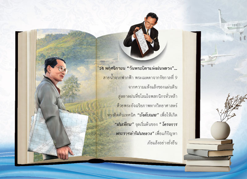 แผ่นเนื้อในปฏิทินชุดพระอัจฉริยภาพในหลวง รัชกาลที่ 9 นำเสนอเรื่องวันพระบิดาแห่งฝนหลวง เทคนิคบังคับเมฆและฝนเทียม โรงพิมพ์ Abizinter
