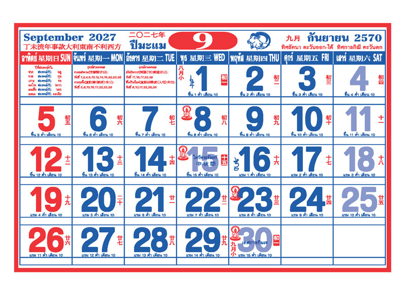 ตารางปฏิทินจีนเดือนกันยายน 2570 พิมพ์ออฟเซ็ท 2 สี แสดงวันไหว้พระจันทร์ วันเริ่มต้นเทศกาลกินเจ วันพระ และช่องสำหรับบันทึก โรงพิมพ์ Abizinter