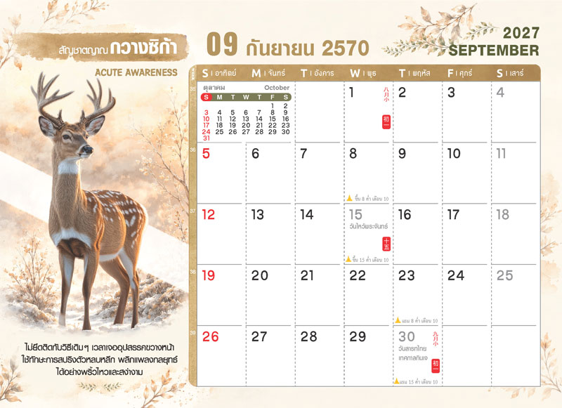 ตารางปฏิทินเดือนกันยายน 2570 ชุด WILD ร้าย ลายกวางซิก้า แสดงตารางวันที่ วันไหว้พระจันทร์ วันเริ่มต้นเทศกาลกินเจ วันพระ และช่องสำหรับบันทึก โรงพิมพ์ Abizinter