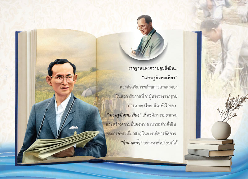 แผ่นเนื้อในปฏิทินชุดพระอัจฉริยภาพในหลวง รัชกาลที่ 9 นำเสนอเรื่องเศรษฐกิจพอเพียงและการบริหารจัดการดินและน้ำ โรงพิมพ์ Abizinter