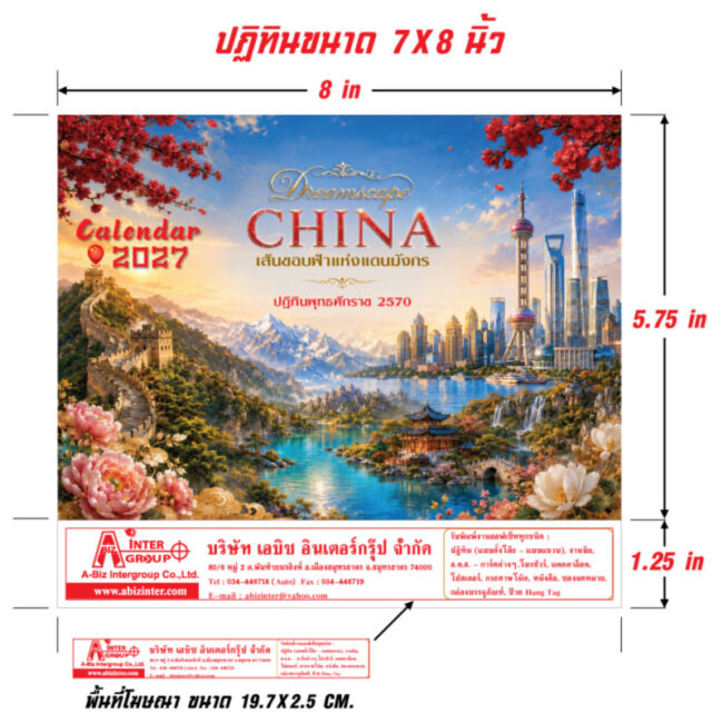 Technical-Specification-Layout_Horizontal-Calendar-7×8-Inch_Dreamscape-China-Style_Abizinter ไดอะแกรมแสดงขนาดปฏิทินชุด Dreamscape CHINA 7x8 นิ้ว และขนาดพื้นที่โฆษณาฐานสกรีนข้อมูลบริษัท 19.7x2.5 เซนติเมตร โรงพิมพ์ Abizinter
