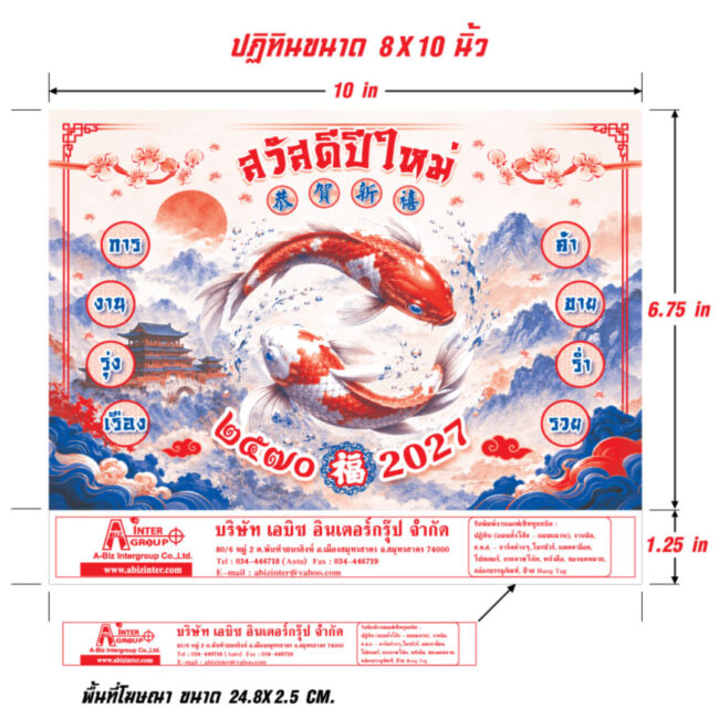 🟢 แบบแปลนแสดงสัดส่วนโครงสร้างตัวเล่มปฏิทินขนาดใหญ่ 8×10 นิ้ว พร้อมระยะแถวสกรีนโฆษณาฐานล่างอย่างละเอียด ไดอะแกรมแสดงขนาดปฏิทินตั้งโต๊ะ 8x10 นิ้ว และขนาดพื้นที่โฆษณาฐานสกรีนข้อมูลบริษัท 24.8x2.5 เซนติเมตร โรงพิมพ์ Abizinter