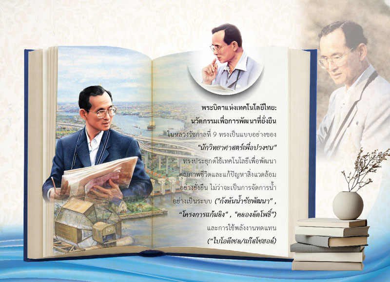 แผ่นเนื้อในปฏิทินชุดพระอัจฉริยภาพในหลวง รัชกาลที่ 9 นำเสนอเรื่องพระบิดาแห่งเทคโนโลยีไทย กังหันน้ำชัยพัฒนา และโครงการแก้มลิง โรงพิมพ์ Abizinter