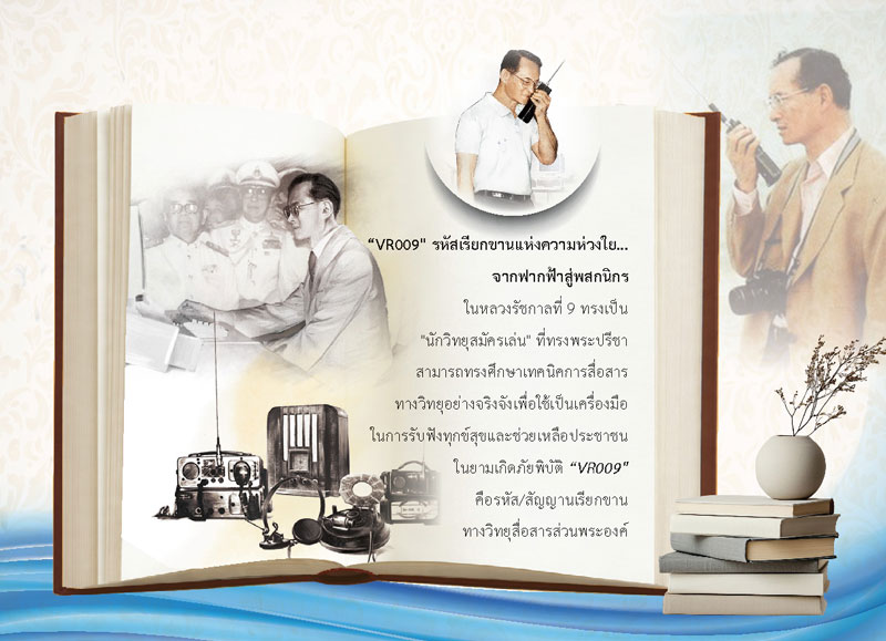 แผ่นเนื้อในปฏิทินชุดพระอัจฉริยภาพในหลวง รัชกาลที่ 9 นำเสนอเรื่องนักวิทยุสมัครเล่น รหัสเรียกขาน VR009 โรงพิมพ์ Abizinter