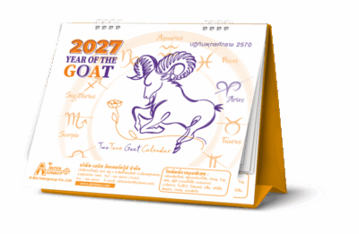 รูปภาพปฏิทินตั้งโต๊ะปี 2570 รุ่น Two Tone Goat มุมตั้งโต๊ะแสดงพื้นที่พิมพ์โลโก้บริษัทราคาส่ง จากโรงพิมพ์ Abizinter