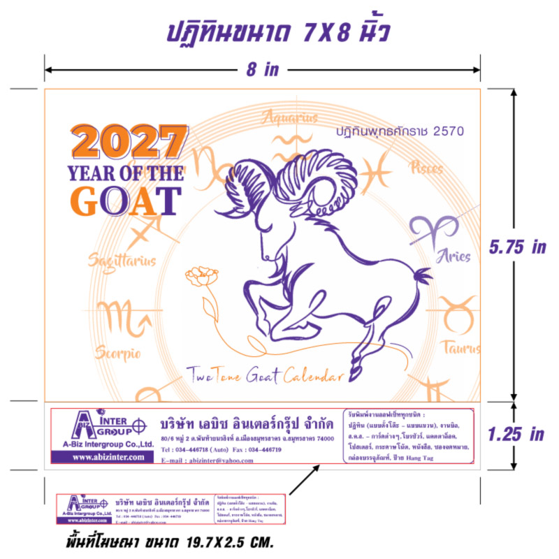 ขนาดพื้นที่พิมพ์โลโก้บนฐานปฏิทินตั้งโต๊ะ 2570 ขนาด 19.7x2.5 ซม. สเปกปฏิทิน 7x8 นิ้ว รุ่น Two Tone Goat จากโรงพิมพ์ Abizinter