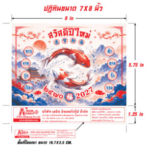 ไดอะแกรมแสดงขนาดปฏิทินรุ่นจีนน้อย 7x8 นิ้ว และขนาดพื้นที่โฆษณาฐานสกรีนข้อมูลบริษัท 19.7x2.5 เซนติเมตร โรงพิมพ์ Abizinter