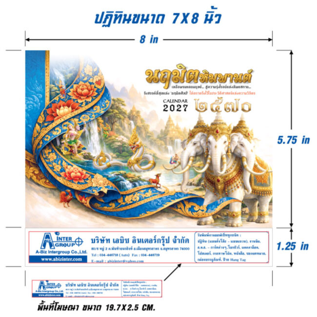 Technical-Specification-Layout_Horizontal-Calendar-7×8-Inch_Narumit-Himmaphan-2570-2027_Abizinter ไดอะแกรมแสดงขนาดปฏิทิน 7x8 นิ้ว และขนาดพื้นที่โฆษณาฐานสกรีนโลโก้บริษัท 19.7x2.5 เซนติเมตร ปฏิทินชุดนฤมิตหิมพานต์ 2570 เอบิซอินเตอร์กรุ๊ป