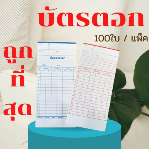 บัตรตอกลงเวลาพนักงาน แพ็ค 100 แผ่น เนื้อกระดาษการ์ดหนาพิเศษ สำหรับเครื่องตอกบัตรสำนักงาน จากโรงพิมพ์ Abizinter