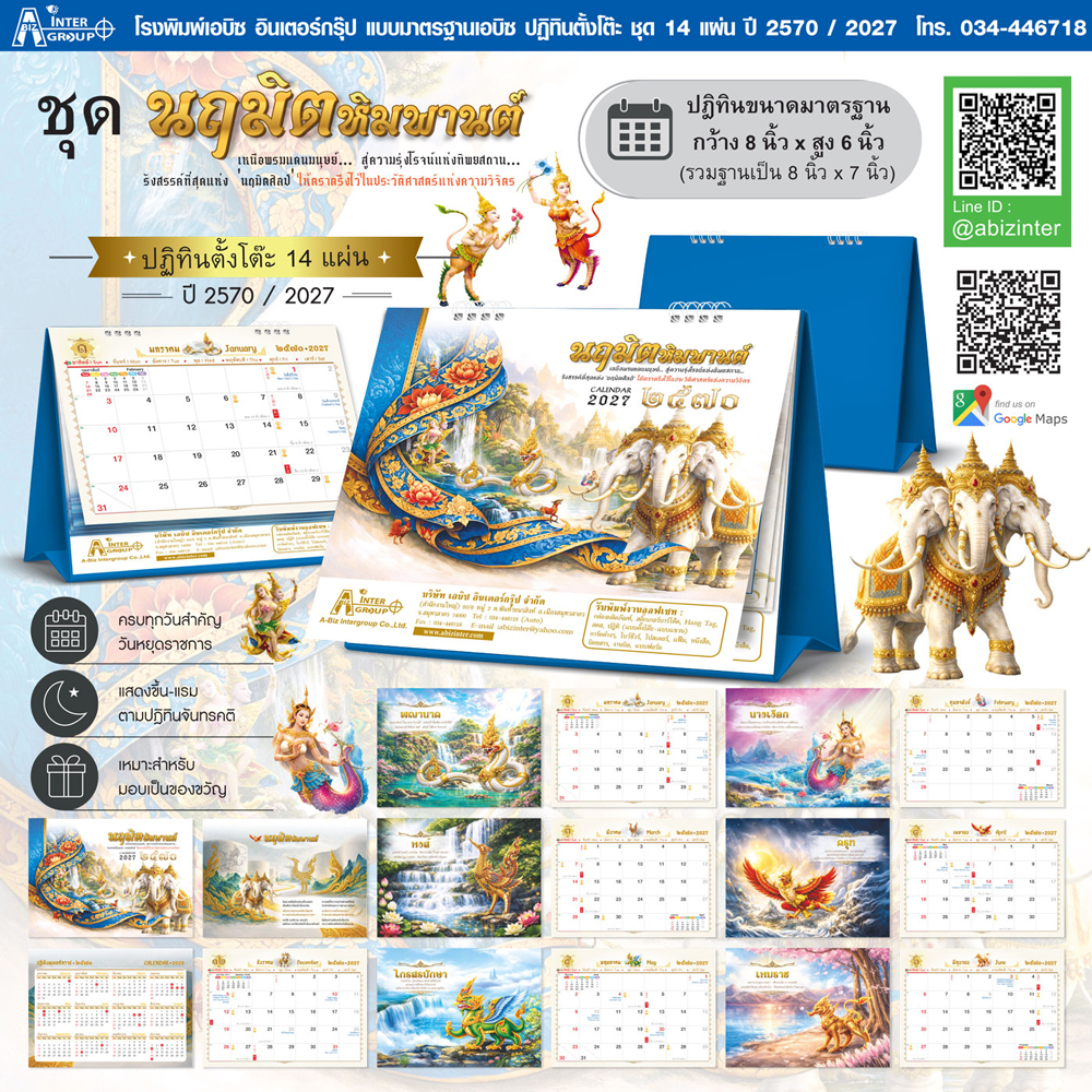 โบรชัวร์แนะนำปฏิทินตั้งโต๊ะสำเร็จรูปปี 2570 ชุดนฤมิตหิมพานต์ ขนาด 8x6 นิ้ว จำนวน 14 แผ่น รวมภาพสัตว์ป่าหิมพานต์ มอบเป็นของขวัญปีใหม่องค์กร จากโรงพิมพ์เอบิซ