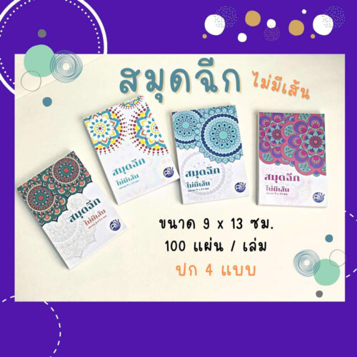 สมุดฉีกไม่มีเส้น-สมุดโน้ตหน้าว่าง-พร้อมส่ง-abizinter สมุดฉีกไม่มีเส้น สมุดโน้ตหน้าว่างสำเร็จรูปเล่มเล็กพกพาง่าย เข้าเล่มไสกาวหัวฉีกเรียบเนียน จากโรงพิมพ์ Abizinter